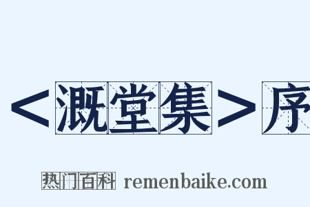 ＜溉堂集＞序是什么意思的图片